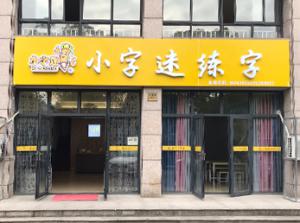 校區(qū)展示
