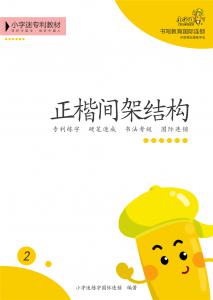 正楷間架結(jié)構(gòu)