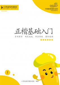 正楷基礎(chǔ)入門(mén)