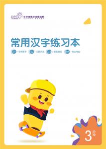同步常用漢字三年級(jí)