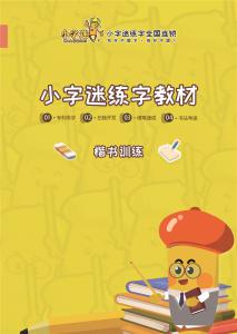 楷書(shū)訓(xùn)練（短期教材）